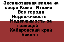 Эксклюзивная вилла на озере Комо (Италия) - Все города Недвижимость » Недвижимость за границей   . Хабаровский край,Бикин г.